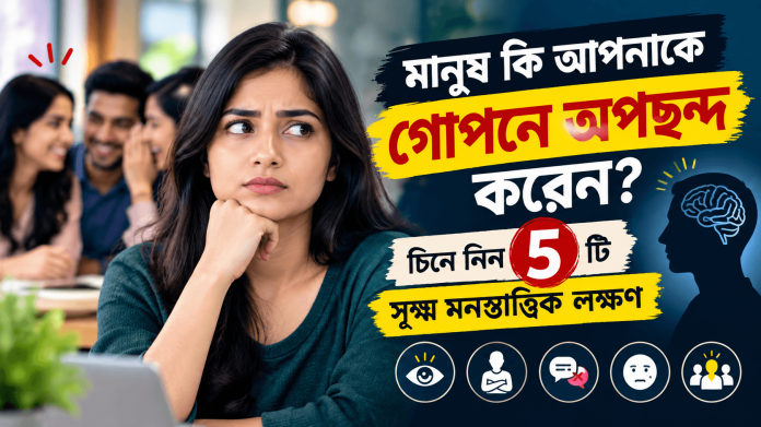 মানুষ আপনাকে গোপনে অপছন্দ করলে যে ৫টি সূক্ষ্ম মনস্তাত্ত্বিক লক্ষণ দেখা যায়